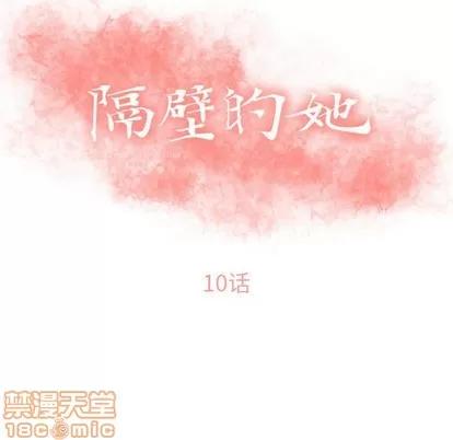 幻想邻居 隔壁的她 | 第10章 第10页