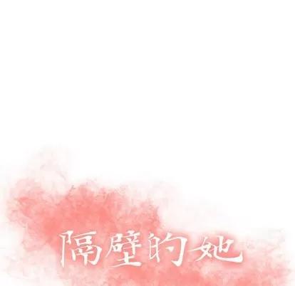 幻想邻居 隔壁的她 | 第11章 第9页