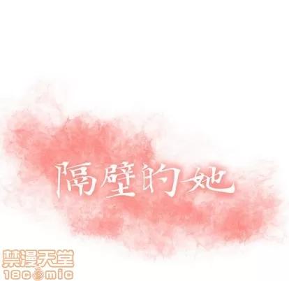 幻想邻居 隔壁的她 | 第13章 第10页
