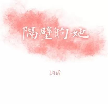 幻想邻居 隔壁的她 | 第14章 第11页