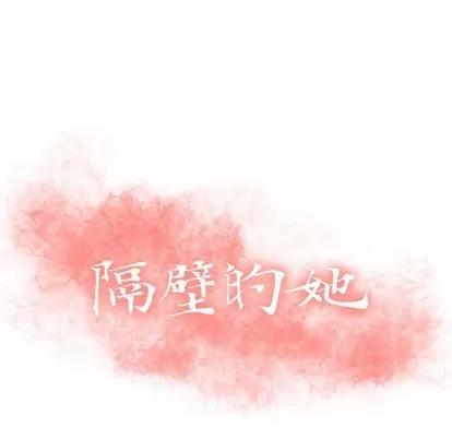 幻想邻居 隔壁的她 | 第15章 第13页