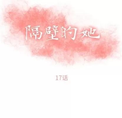 幻想邻居 隔壁的她 | 第17章 第11页