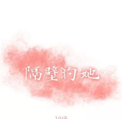 幻想邻居 隔壁的她 | 第19章 第13页