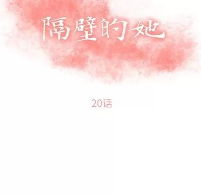 幻想邻居 隔壁的她 | 第20章 第13页