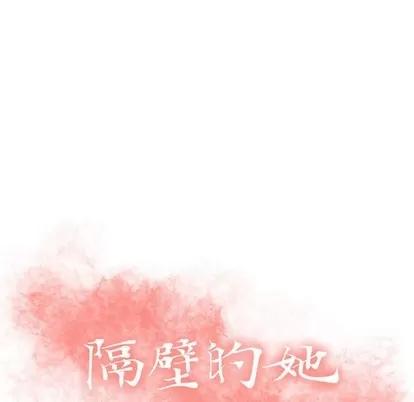 幻想邻居 隔壁的她 | 第22章 第14页