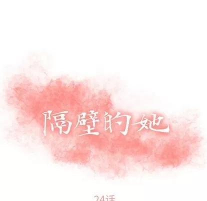 幻想邻居 隔壁的她 | 第24章 第13页