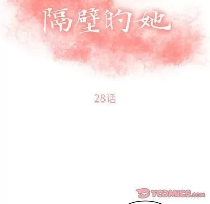 幻想邻居 隔壁的她 | 第28章 第12页