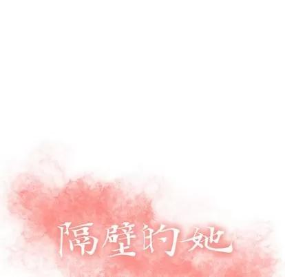 幻想邻居 隔壁的她 | 第31章 第13页