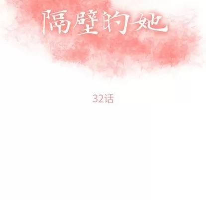 幻想邻居 隔壁的她 | 第32章 第13页