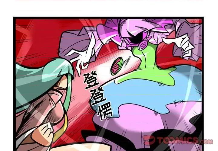 马基什的疯狂邻居 惊奇百怪来惹吧第 116 话 第1页