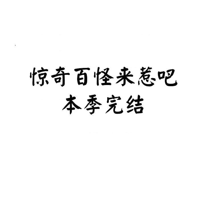 马基什的疯狂邻居 惊奇百怪来惹吧-惊奇百怪来惹吧 第257话 第51页