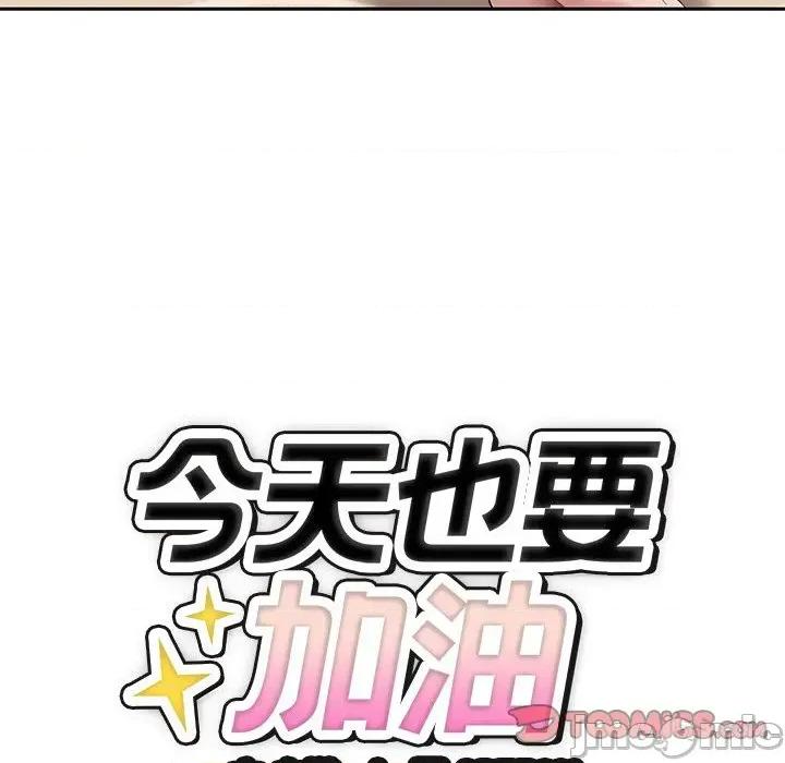 今天也要加油 今天也要加油（无码版）-第2话 第165页