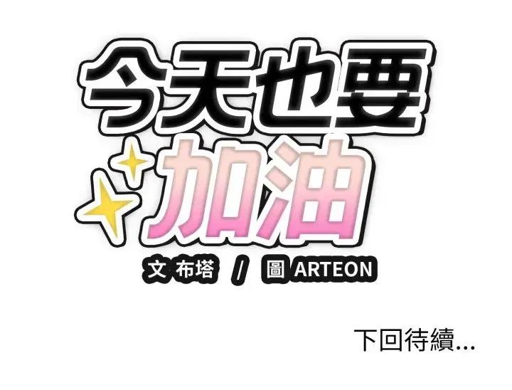 今天也要加油 今天也要加油（无码版）-第3话 第158页