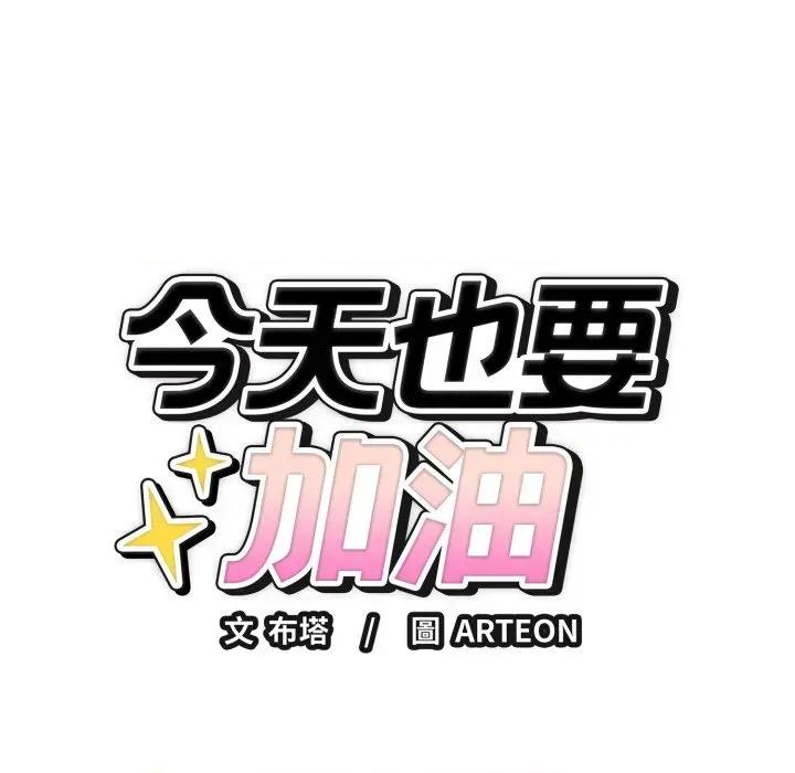 今天也要加油 今天也要加油（无码版）-第5话 第146页