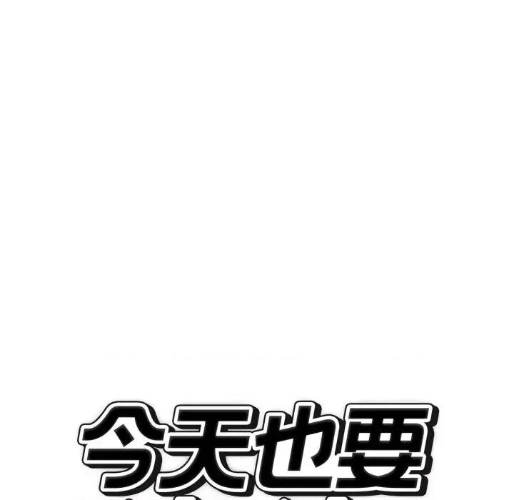 今天也要加油 今天也要加油（无码版）-第6话 第164页