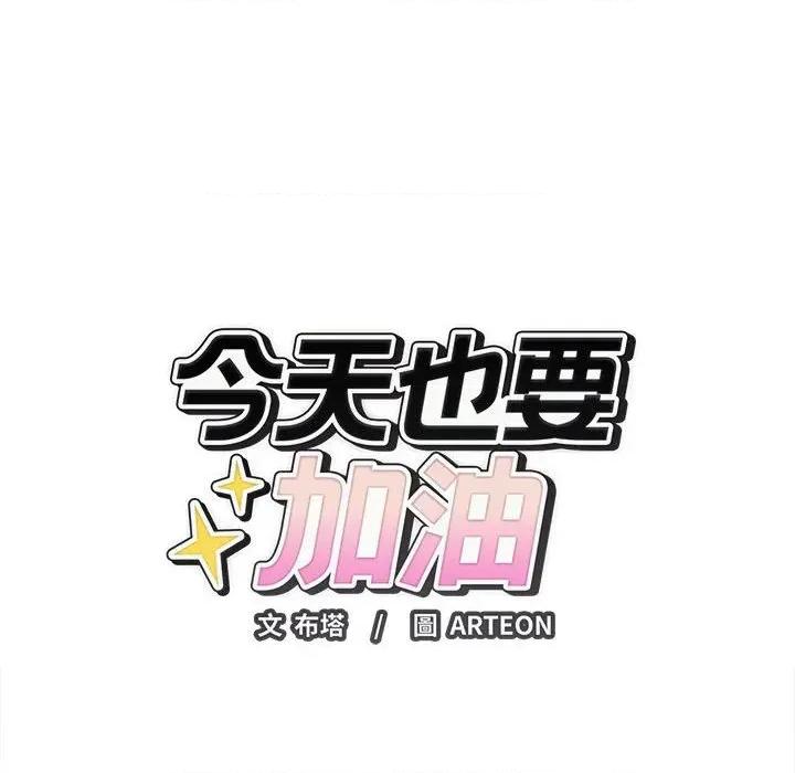 今天也要加油 今天也要加油（无码版）-第8话 第17页