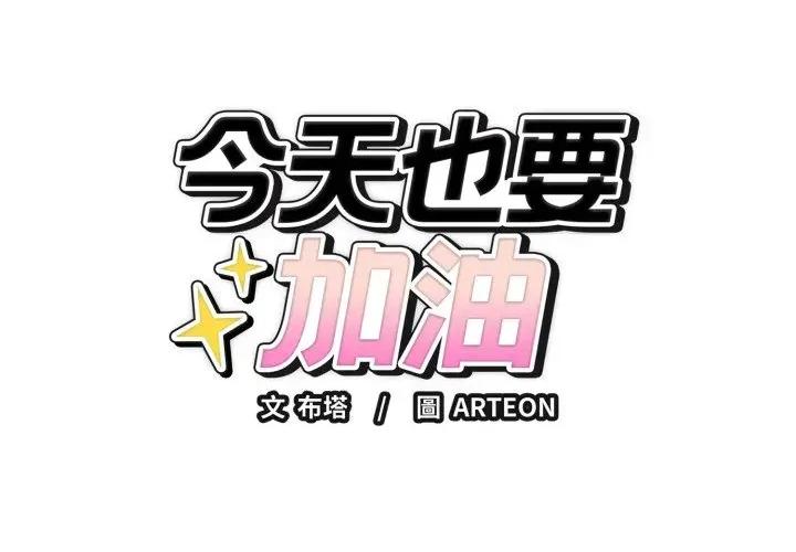 今天也要加油 今天也要加油（无码版）-第9话 第1页