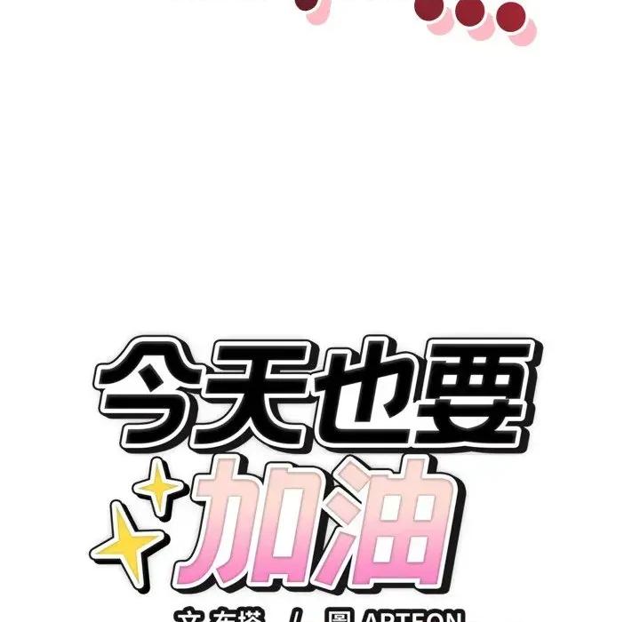 今天也要加油 今天也要加油（无码版）-第10话 第163页