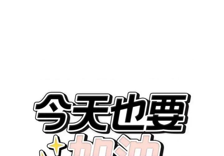 今天也要加油 今天也要加油（无码版）-第11话 第1页