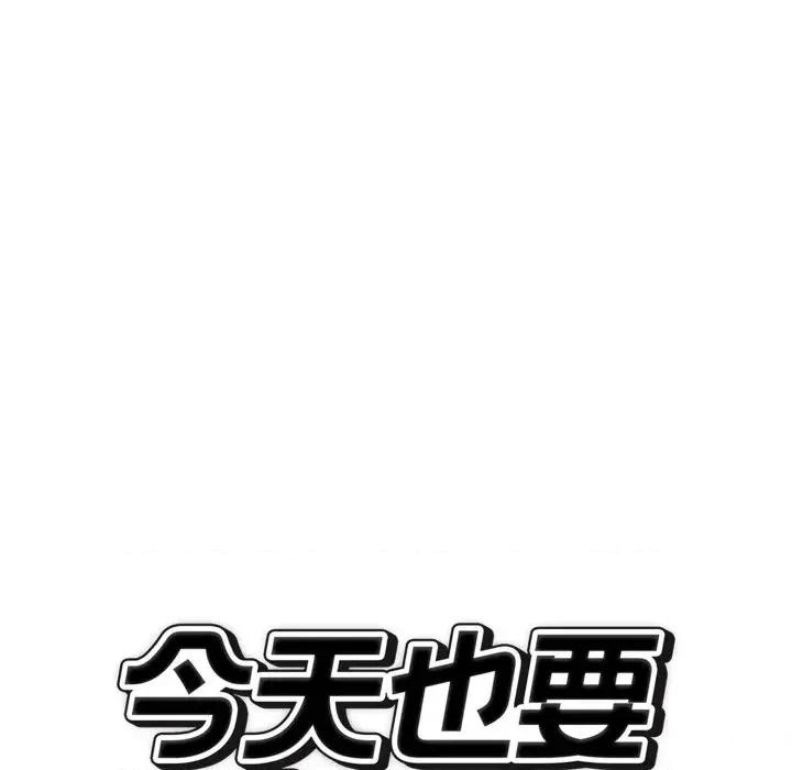 今天也要加油 今天也要加油（无码版）-第12话 第32页