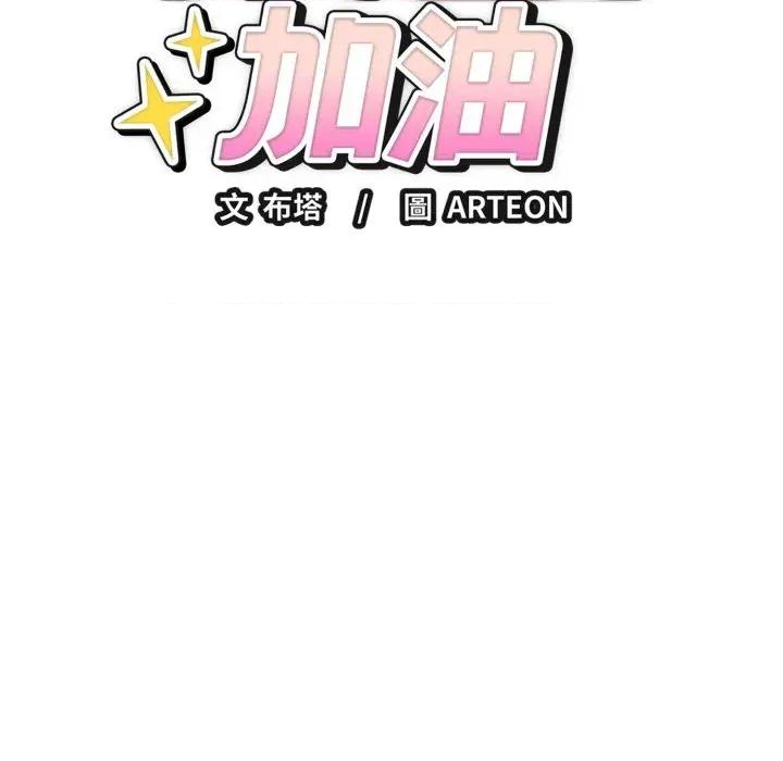 今天也要加油 今天也要加油（无码版）-第12话 第33页