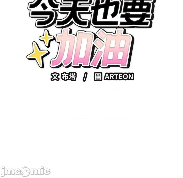 今天也要加油 今天也要加油（无码版）-第13话 第10页