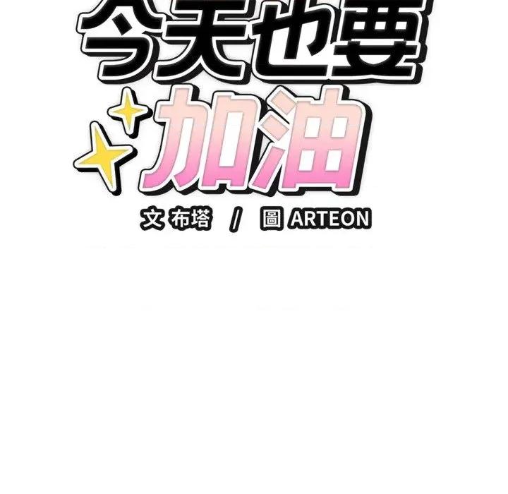今天也要加油 今天也要加油（无码版）-第14话 第53页