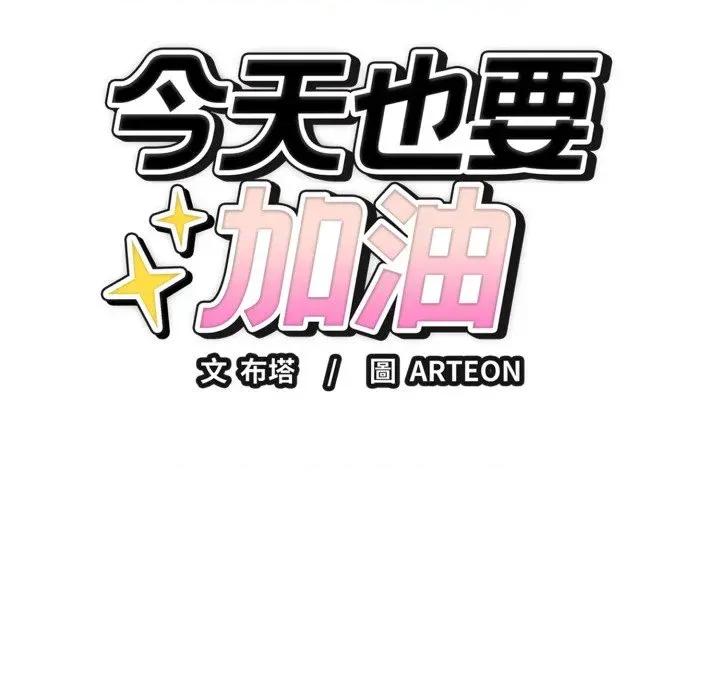 今天也要加油 今天也要加油（无码版）-第15话 第19页