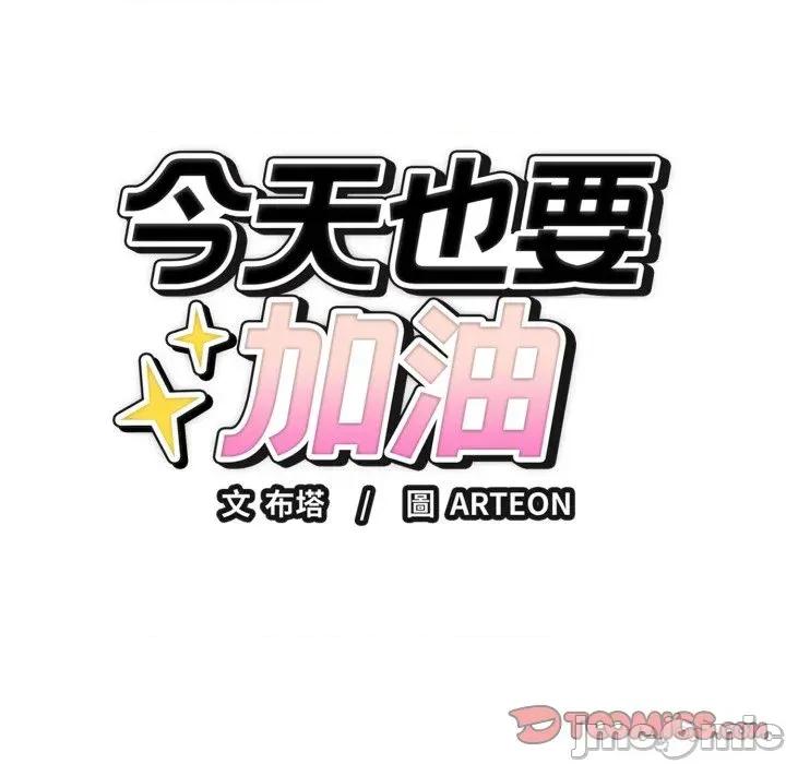 今天也要加油 今天也要加油（无码版）-第16话 第30页