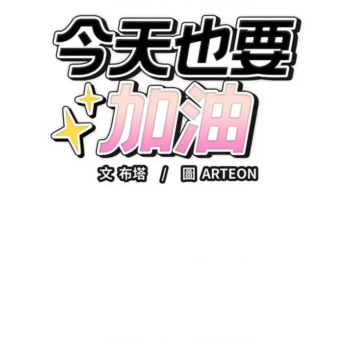 今天也要加油 今天也要加油（无码版）-第17话 第17页