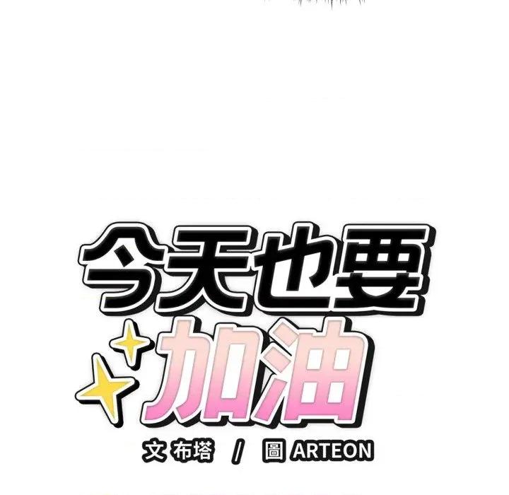 今天也要加油 今天也要加油（无码版）-第18话 第44页
