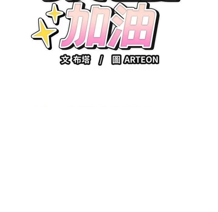 今天也要加油 今天也要加油（无码版）-第19话 第8页