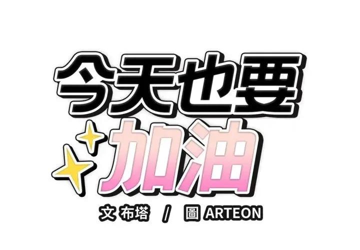 今天也要加油 今天也要加油（无码版）-第20话 第1页