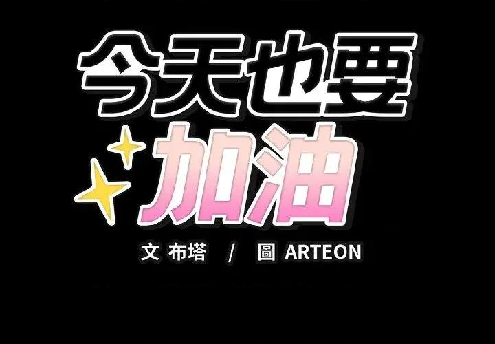 今天也要加油 今天也要加油（无码版）-第22话 第2页