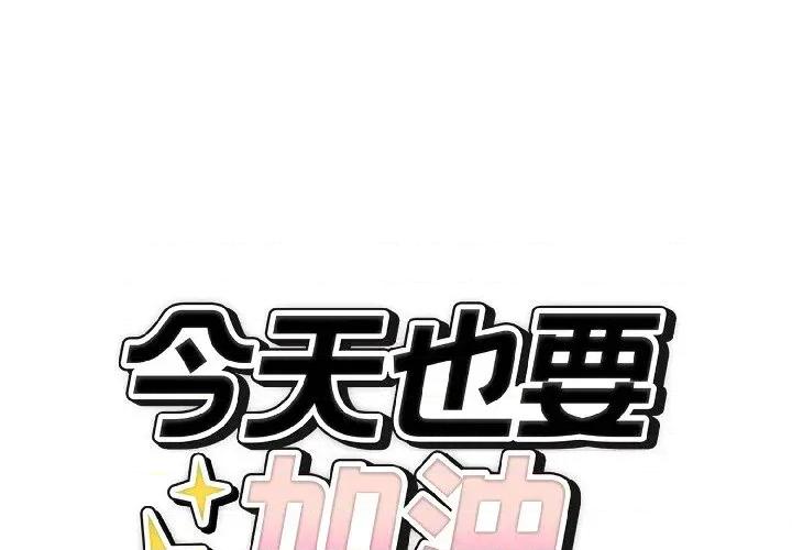 今天也要加油 今天也要加油（无码版）-第24话 第2页