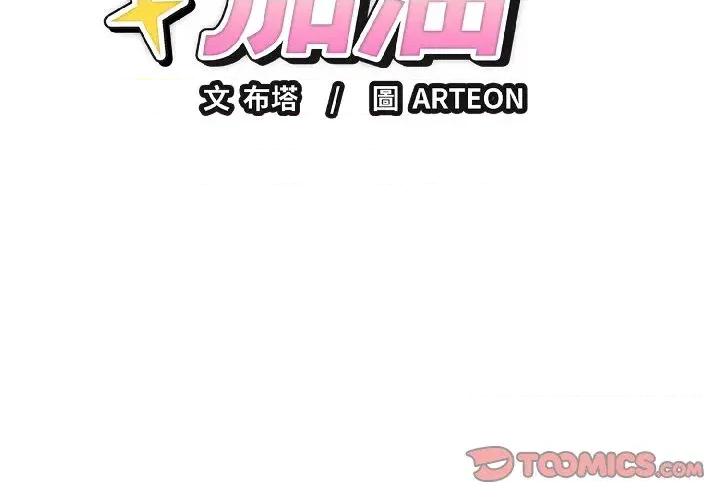 今天也要加油 今天也要加油（无码版）-第24话 第3页