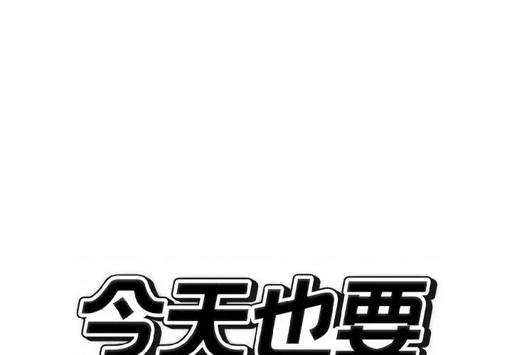 今天也要加油 今天也要加油（无码版）-第25话 第2页