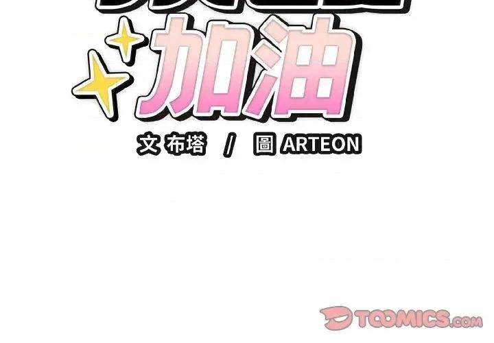 今天也要加油 今天也要加油（无码版）-第25话 第3页