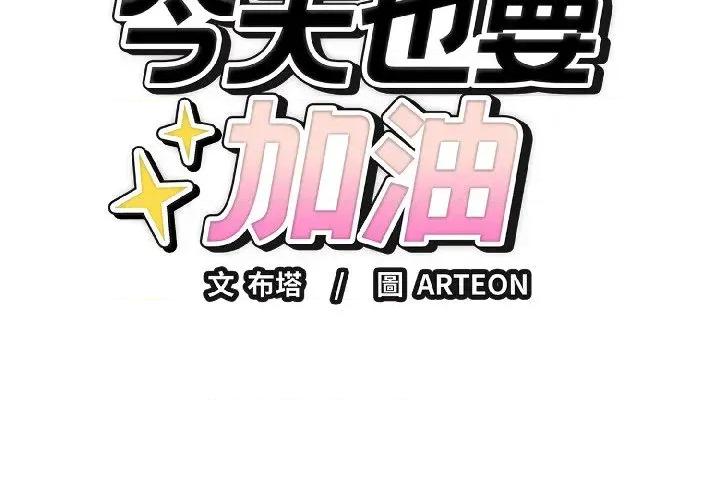 今天也要加油 今天也要加油（无码版）-第26话 第2页