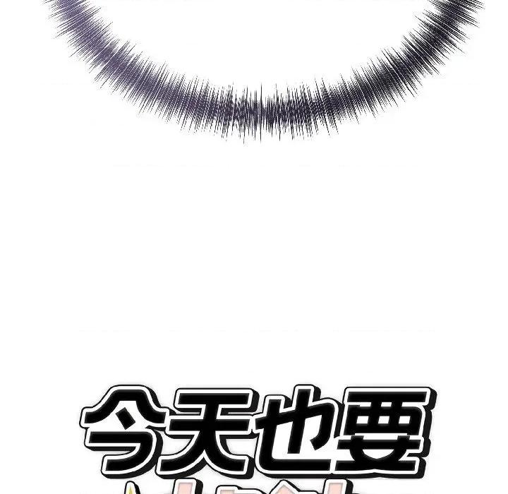 今天也要加油 今天也要加油（无码版）-第27话 第178页