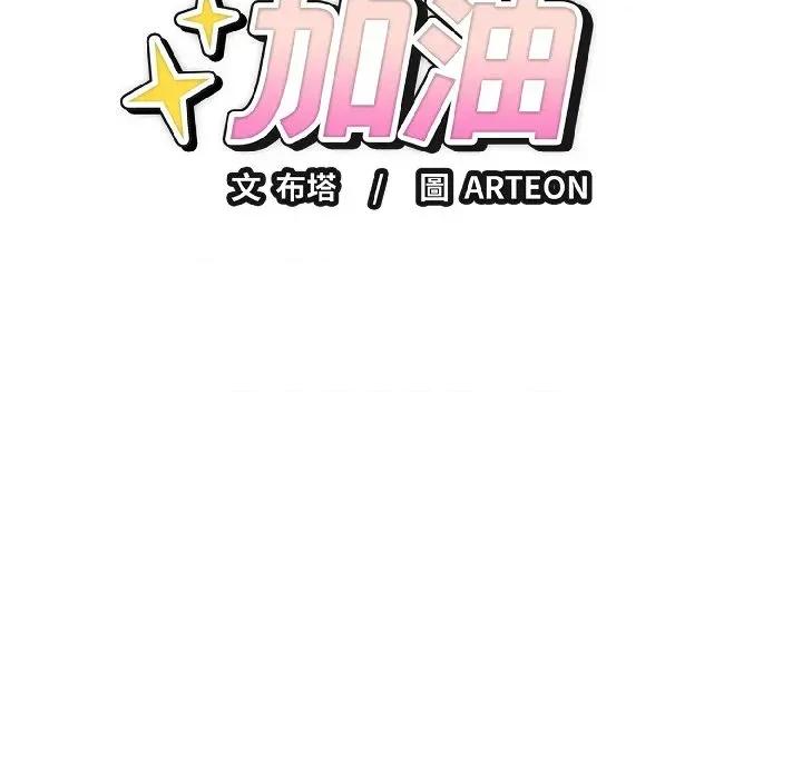 今天也要加油 今天也要加油（无码版）-第27话 第179页