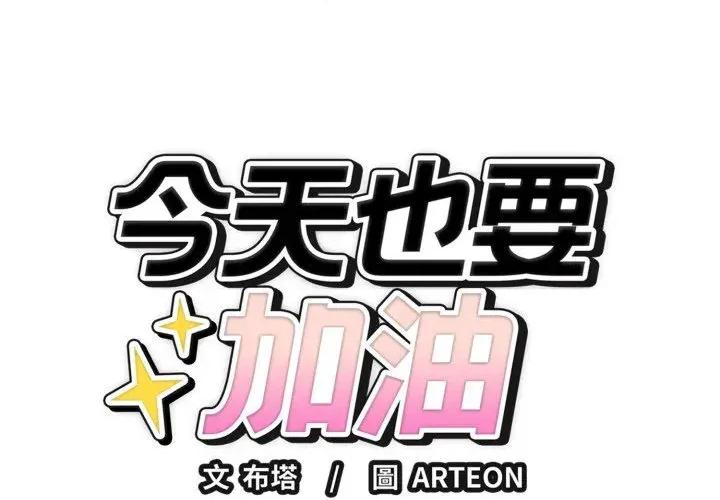 今天也要加油 今天也要加油（无码版）-第28话 第2页