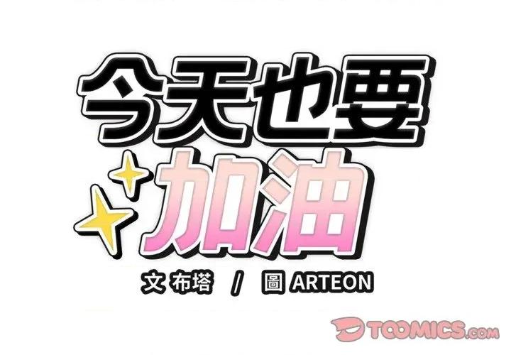 今天也要加油 今天也要加油（无码版）-第30话 第3页