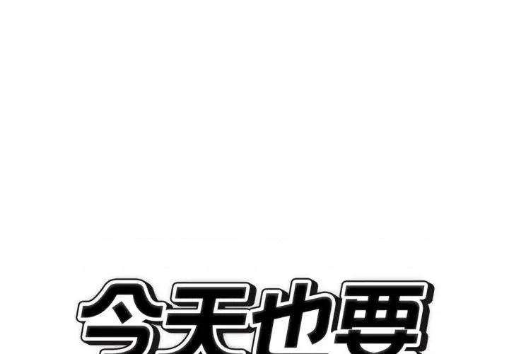 今天也要加油 今天也要加油（无码版）-第31话 第1页