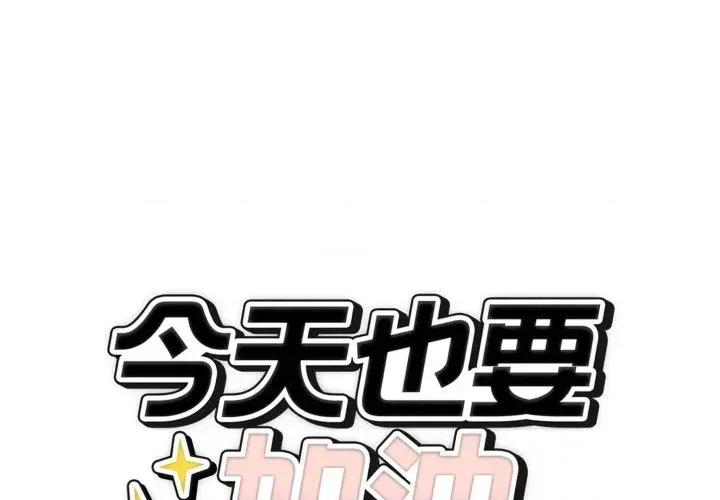 今天也要加油 今天也要加油（无码版）-第32话 第1页