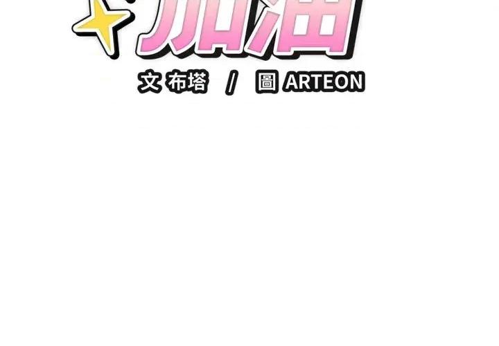 今天也要加油 今天也要加油（无码版）-第32话 第2页