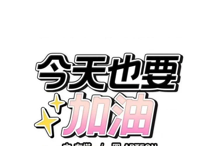 今天也要加油 今天也要加油（无码版）-第33话 第1页