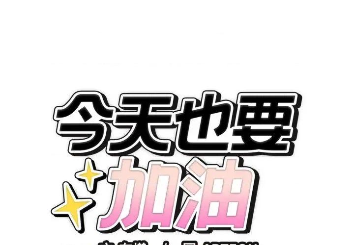 今天也要加油 今天也要加油（无码版）-第34话 第1页