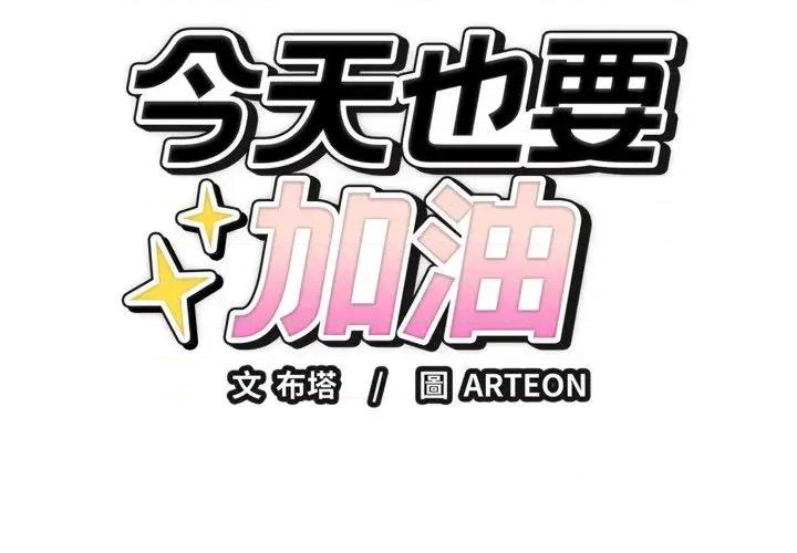 今天也要加油 今天也要加油（无码版）-第35话 第2页