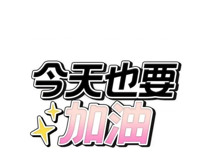 今天也要加油 今天也要加油（无码版）-第36话 第1页